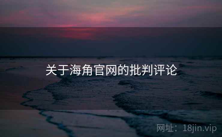 关于海角官网的批判评论