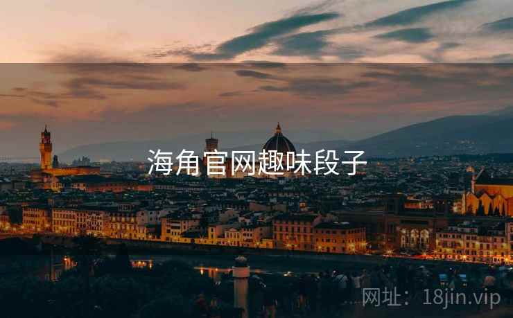 海角官网趣味段子