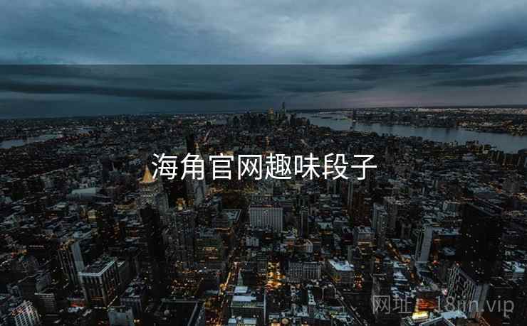 海角官网趣味段子