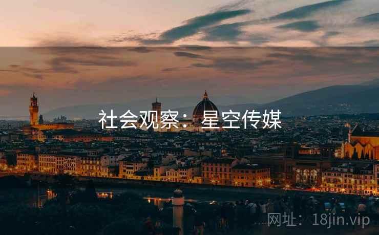 社会观察:星空传媒