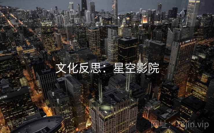 文化反思:星空影院  第1张 文化反思:星空影院  第1张