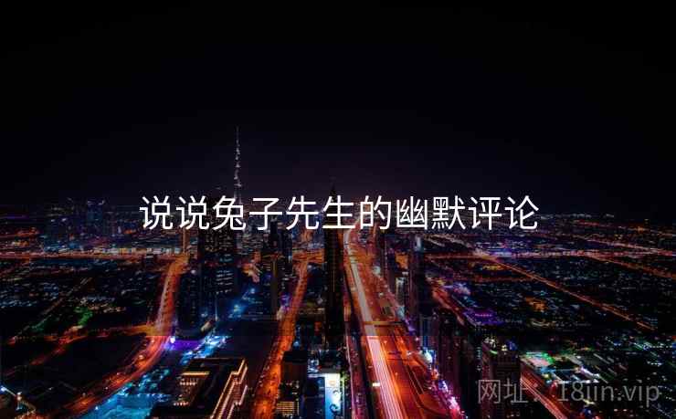说说兔子先生的幽默评论