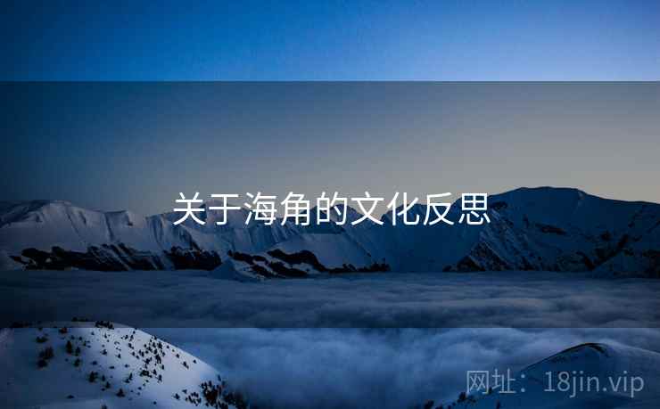 关于海角的文化反思