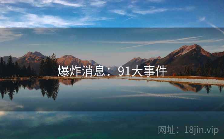 爆炸消息:91大事件