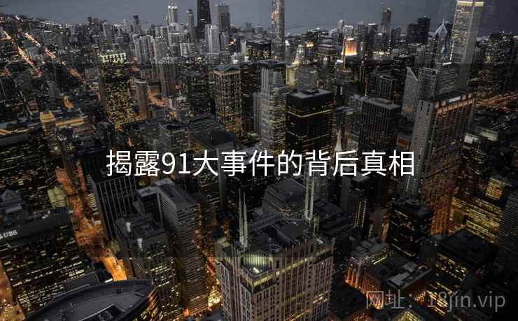 揭露91大事件的背后真相