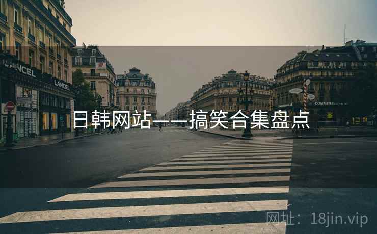 日韩网站——搞笑合集盘点