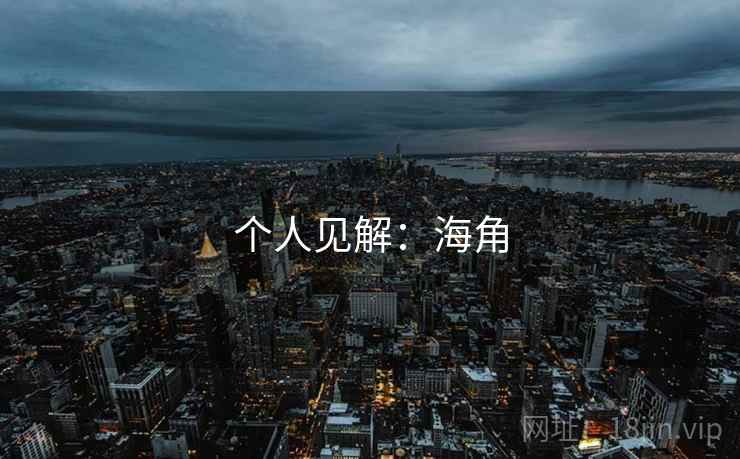 个人见解:海角