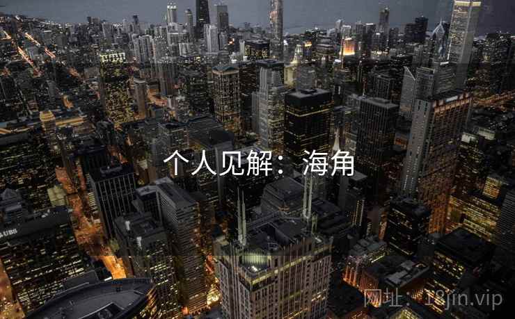 个人见解:海角