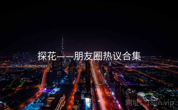 探花——朋友圈热议合集