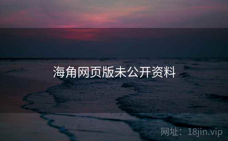 海角网页版未公开资料