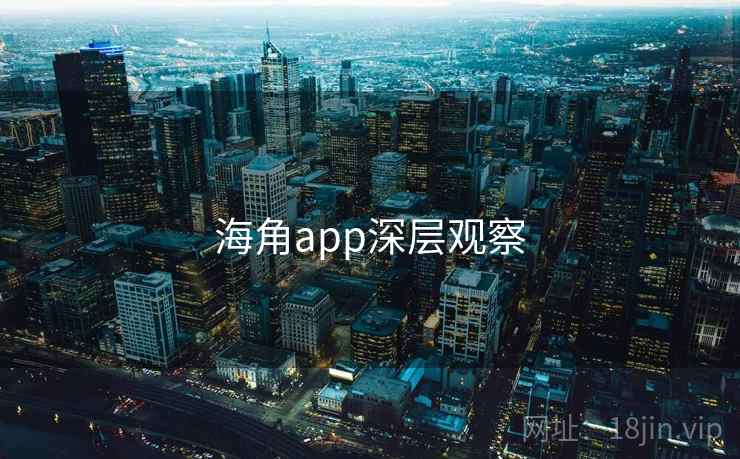 海角app深层观察