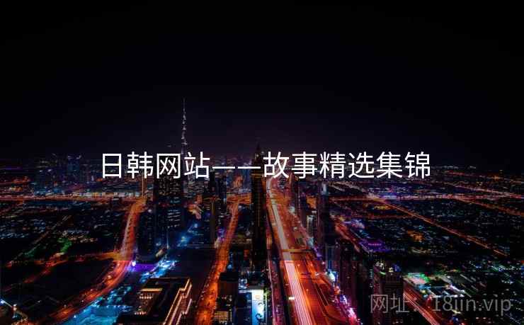 日韩网站——故事精选集锦