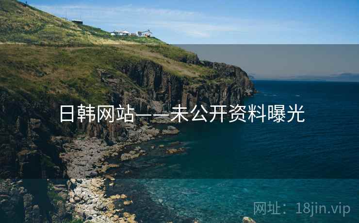 日韩网站——未公开资料曝光