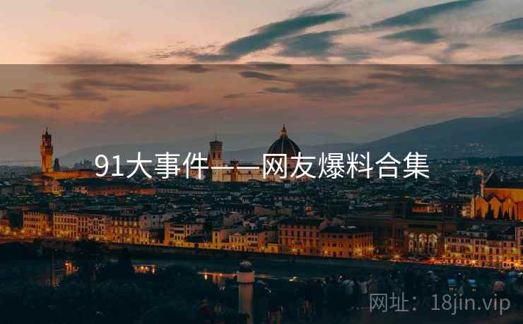 91大事件——网友爆料合集