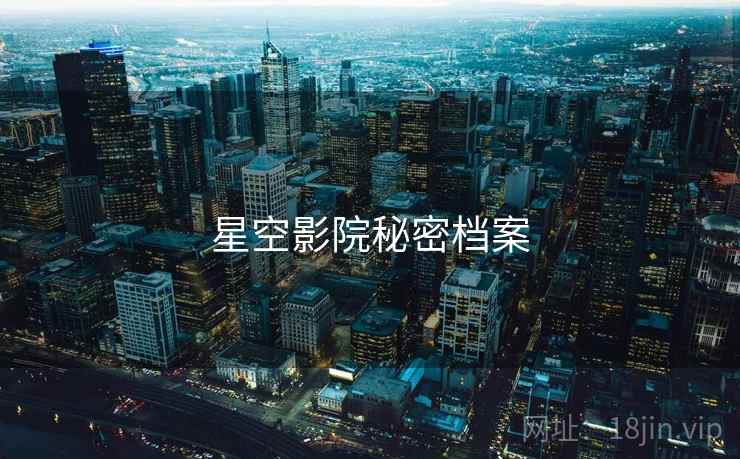 星空影院秘密档案