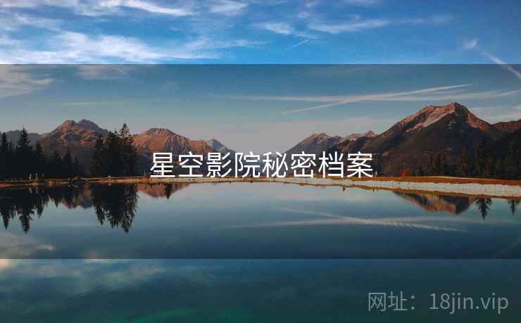 星空影院秘密档案