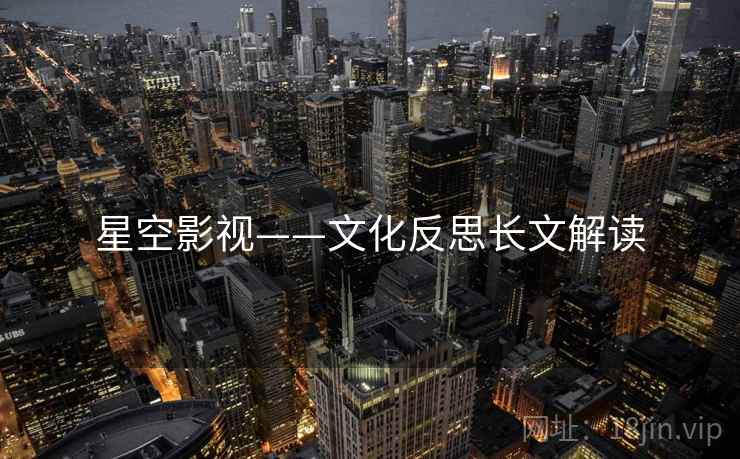 星空影视——文化反思长文解读