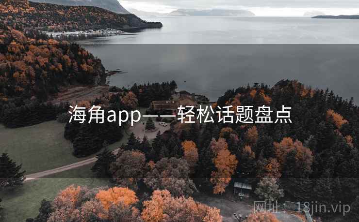 海角app——轻松话题盘点