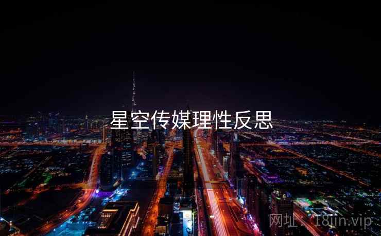 星空传媒理性反思