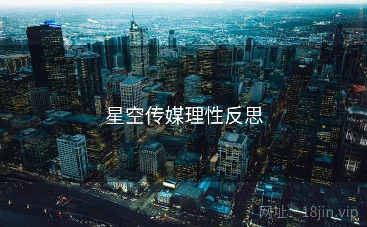 星空传媒理性反思