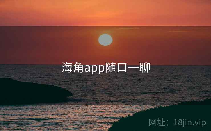 海角app随口一聊