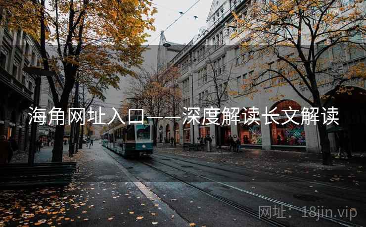 海角网址入口——深度解读长文解读