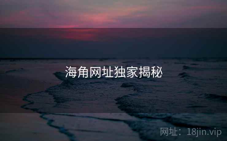 海角网址独家揭秘