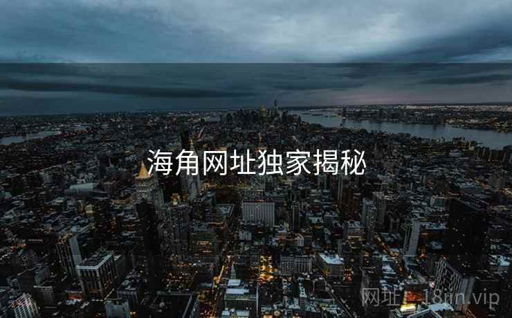 海角网址独家揭秘
