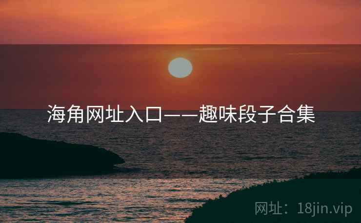 海角网址入口——趣味段子合集
