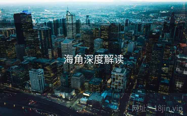 海角深度解读