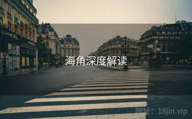 海角深度解读