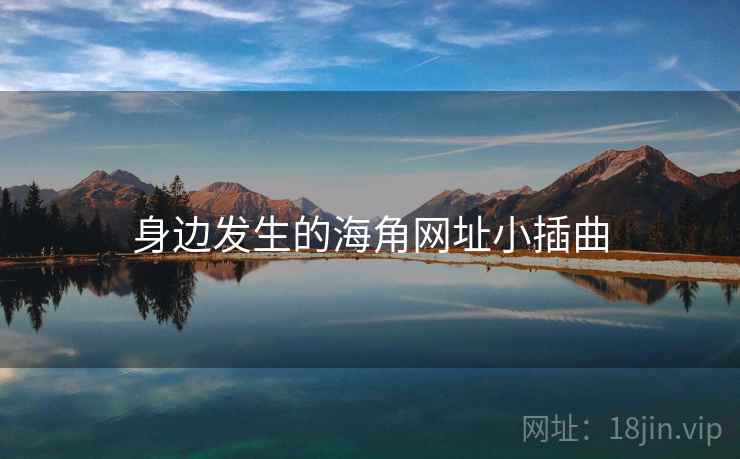 身边发生的海角网址小插曲