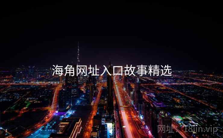 海角网址入口故事精选