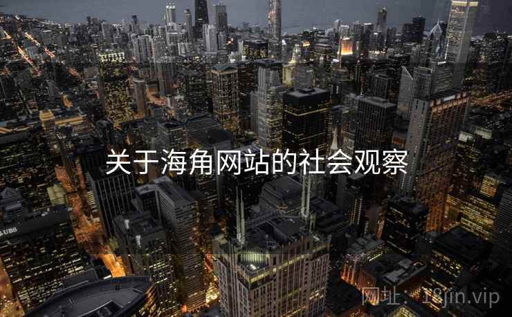 关于海角网站的社会观察