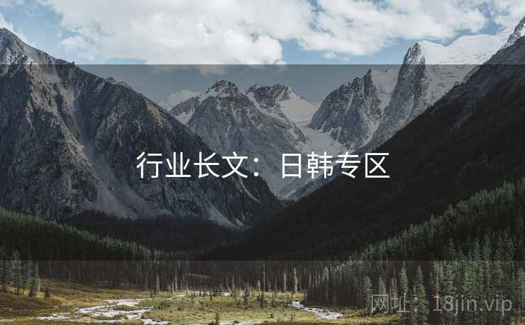行业长文:日韩专区