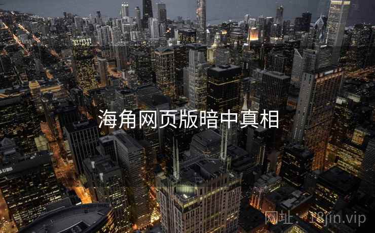 海角网页版暗中真相