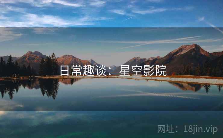 日常趣谈:星空影院