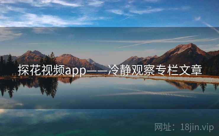 探花视频app——冷静观察专栏文章