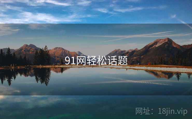 91网轻松话题
