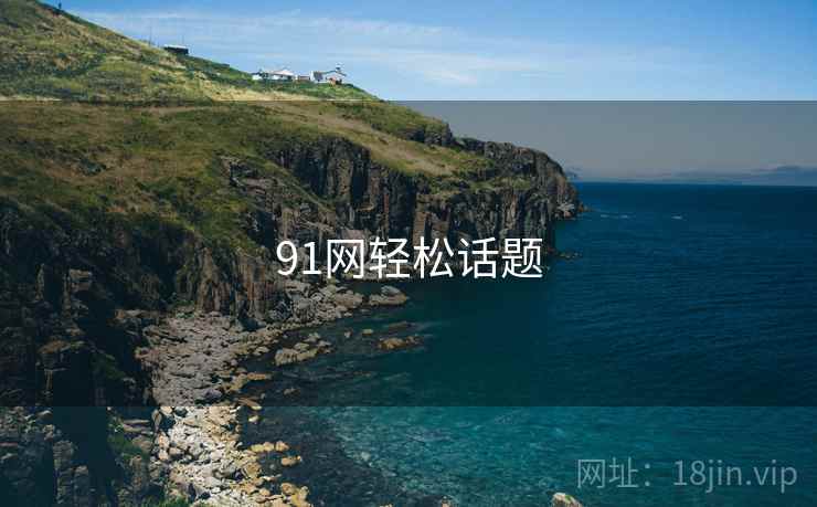 91网轻松话题