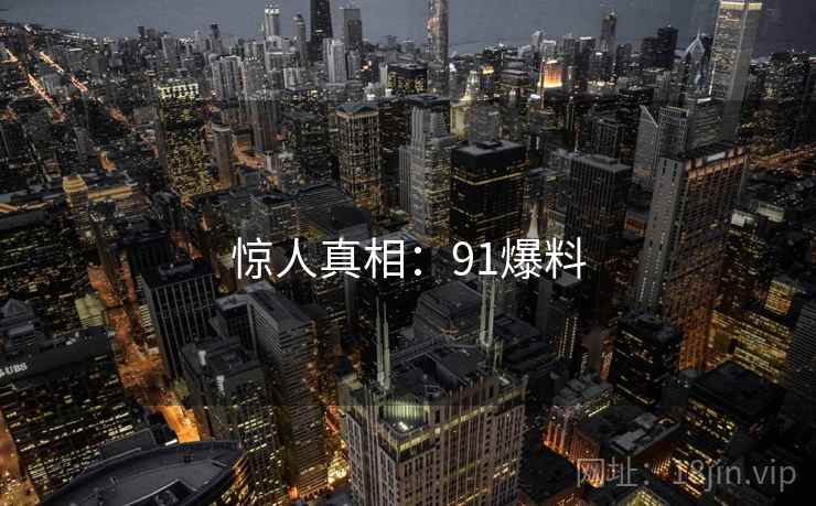惊人真相:91爆料