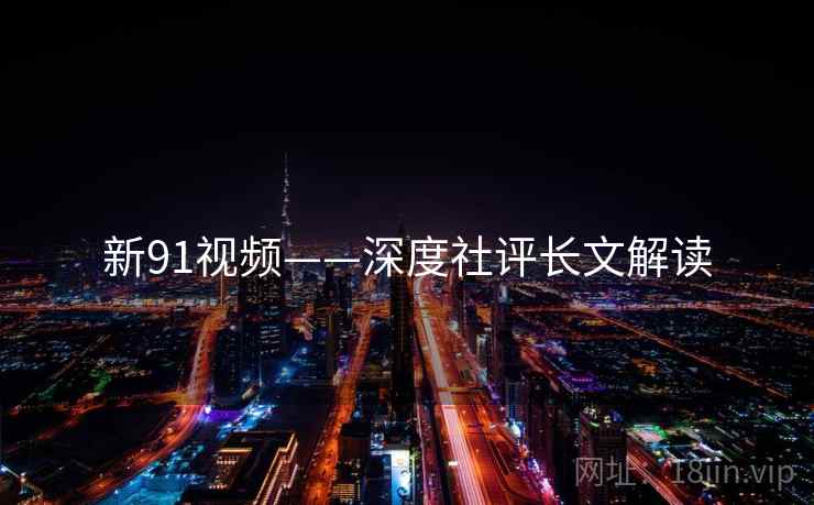新91视频——深度社评长文解读
