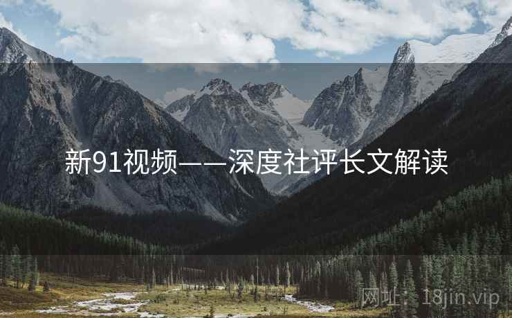 新91视频——深度社评长文解读