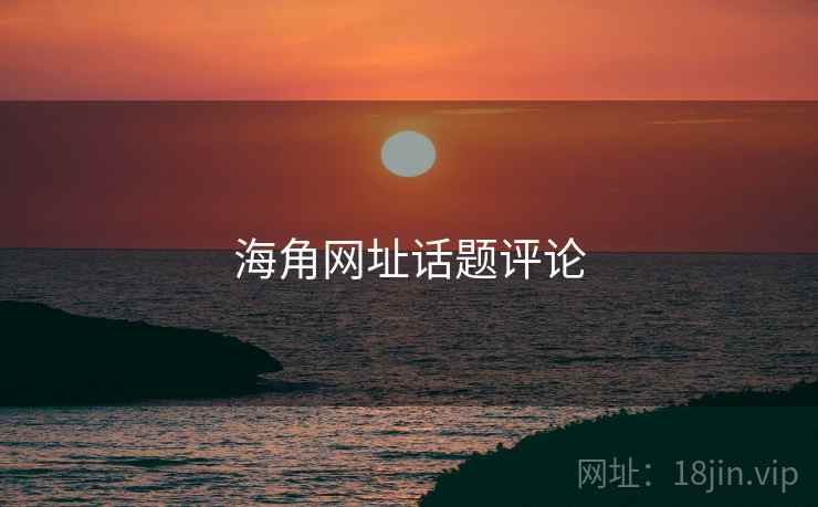 海角网址话题评论