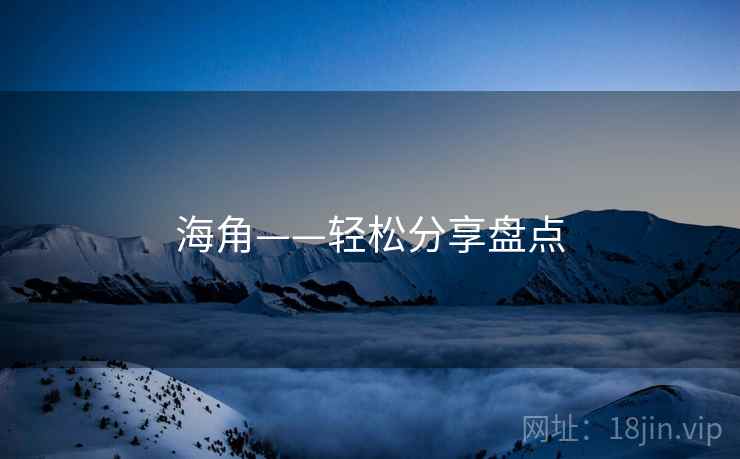 海角——轻松分享盘点