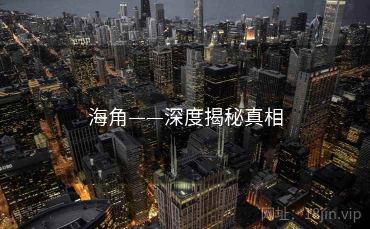 海角——深度揭秘真相
