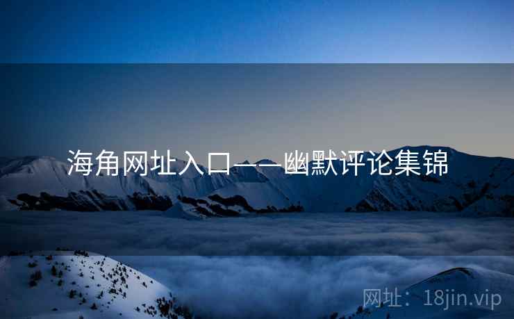 海角网址入口——幽默评论集锦