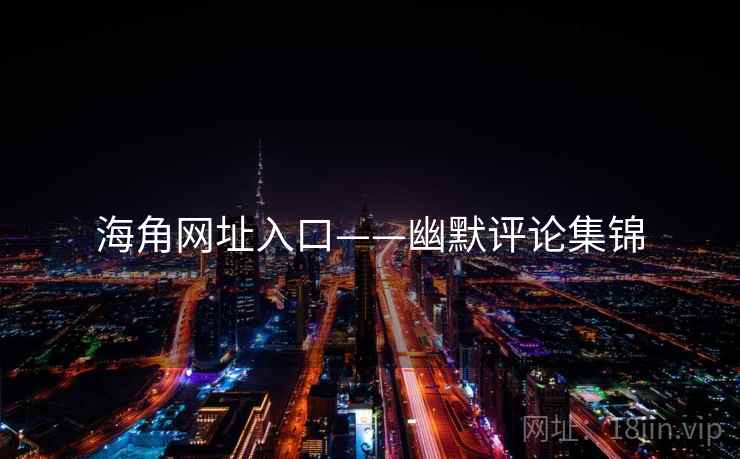 海角网址入口——幽默评论集锦
