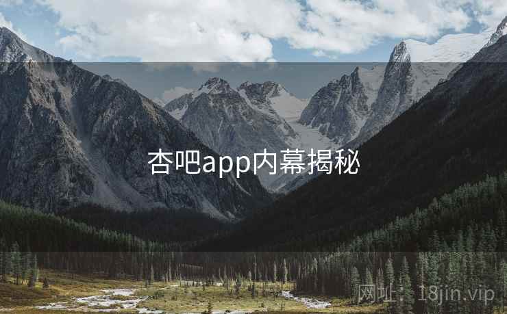 杏吧app内幕揭秘