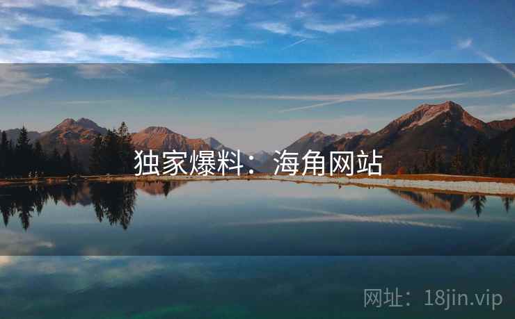 独家爆料:海角网站